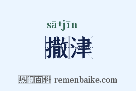 撒津是什么意思的图片